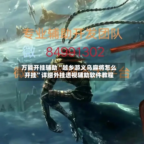 万能开挂辅助“越乡游义乌麻将怎么开挂”详细外挂透视辅助软件教程-第2张图片