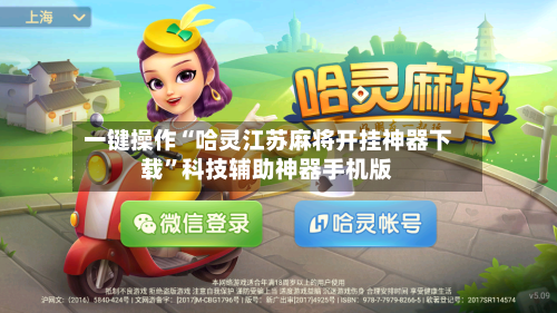 一键操作“哈灵江苏麻将开挂神器下载	”科技辅助神器手机版-第2张图片