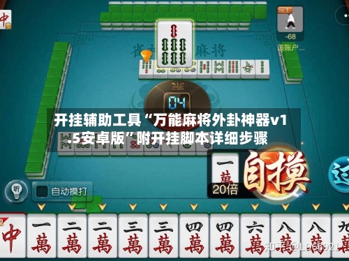 开挂辅助工具“万能麻将外卦神器v1.5安卓版”附开挂脚本详细步骤-第3张图片