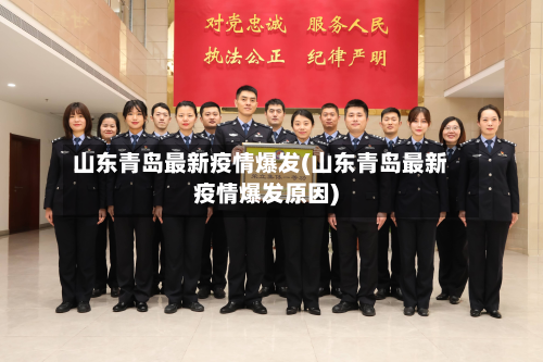 山东青岛最新疫情爆发(山东青岛最新疫情爆发原因)
