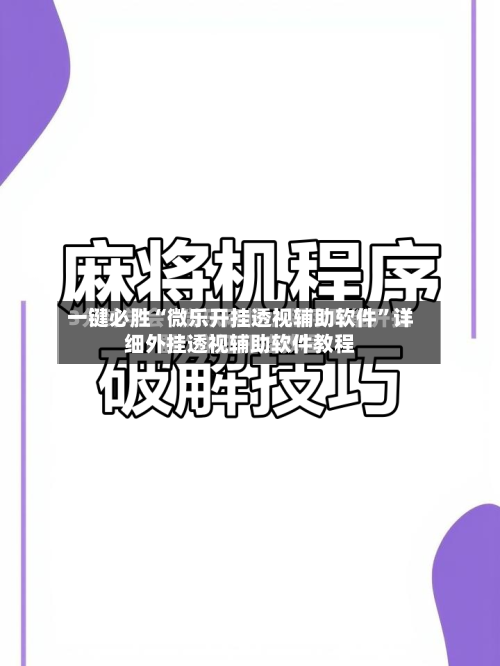 一键必胜“微乐开挂透视辅助软件”详细外挂透视辅助软件教程