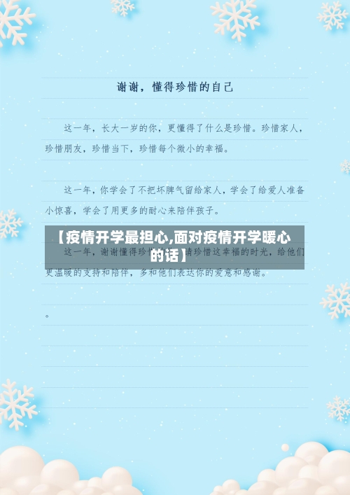 【疫情开学最担心,面对疫情开学暖心的话】