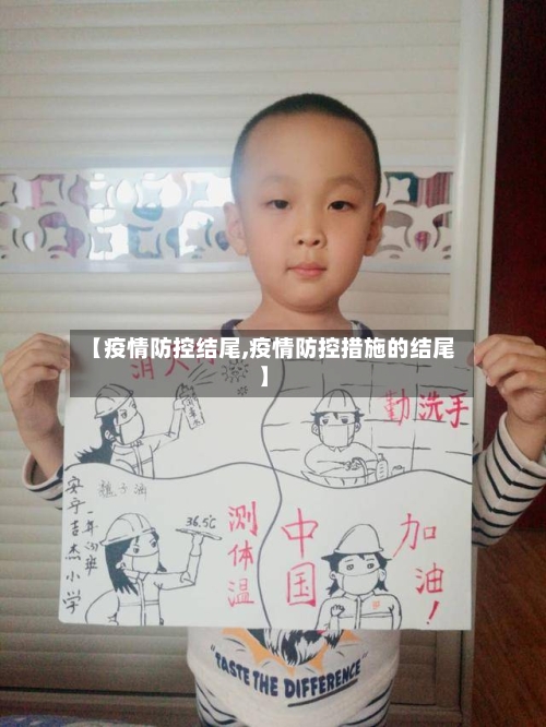 【疫情防控结尾,疫情防控措施的结尾】-第2张图片