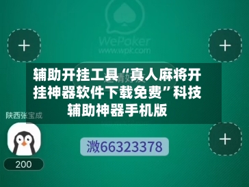 辅助开挂工具“真人麻将开挂神器软件下载免费”科技辅助神器手机版