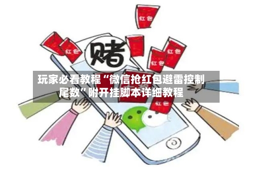 玩家必看教程“微信抢红包避雷控制尾数”附开挂脚本详细教程-第2张图片