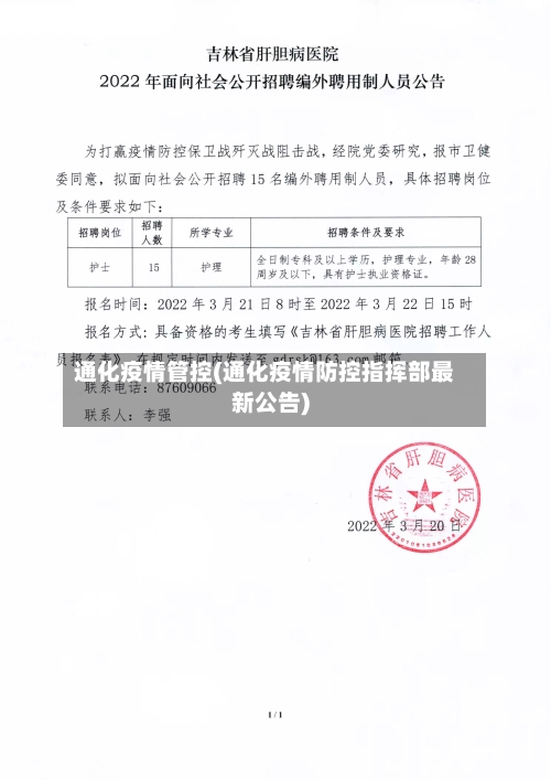 通化疫情管控(通化疫情防控指挥部最新公告)-第3张图片