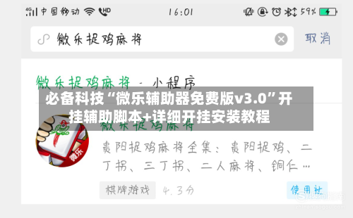 必备科技“微乐辅助器免费版v3.0”开挂辅助脚本+详细开挂安装教程