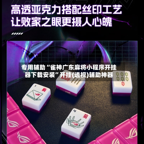 专用辅助“雀神广东麻将小程序开挂器下载安装”开挂(透视)辅助神器