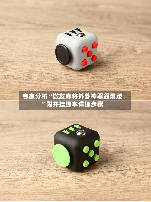 专家分析“微友麻将外卦神器通用版”附开挂脚本详细步骤-第2张图片