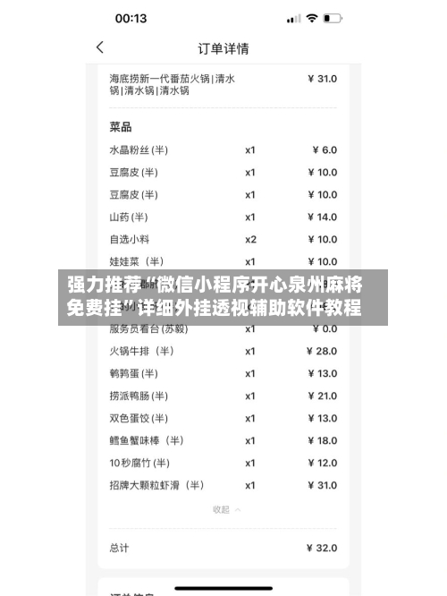 强力推荐“微信小程序开心泉州麻将免费挂”详细外挂透视辅助软件教程-第3张图片