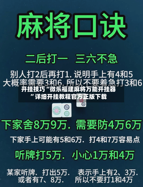 开挂技巧“微乐福建麻将万能开挂器”详细开挂教程官方正版下载-第2张图片