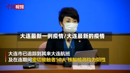 大连最新一例疫情/大连最新的疫情-第2张图片