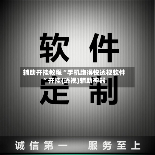 辅助开挂教程“手机跑得快透视软件	”开挂(透视)辅助神器-第2张图片