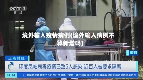 境外输入疫情病例(境外输入病例不算新增吗)