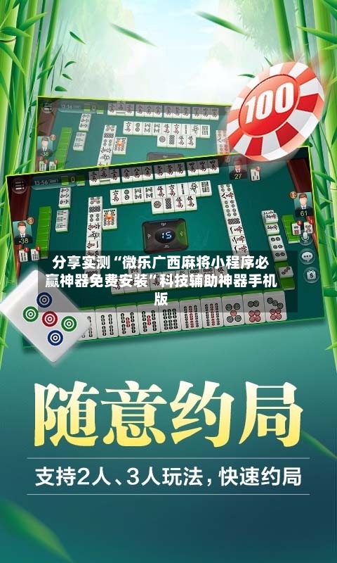 分享实测“微乐广西麻将小程序必赢神器免费安装”科技辅助神器手机版-第2张图片