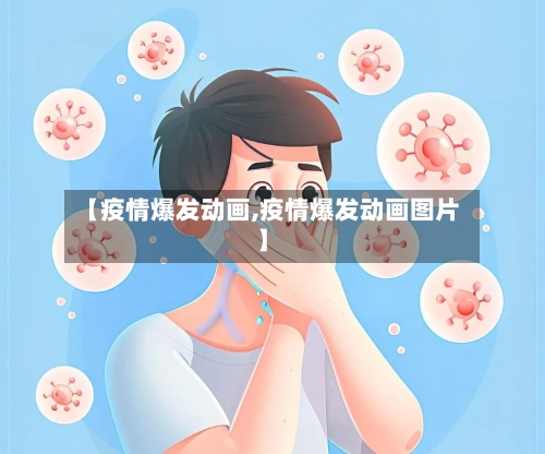 【疫情爆发动画,疫情爆发动画图片】-第2张图片