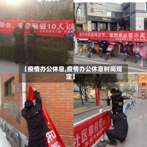 【疫情办公休息,疫情办公休息时间规定】-第2张图片