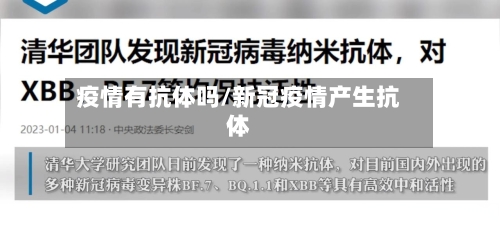 疫情有抗体吗/新冠疫情产生抗体-第2张图片
