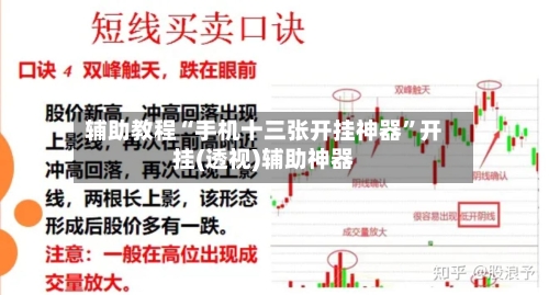 辅助教程“手机十三张开挂神器	”开挂(透视)辅助神器-第2张图片