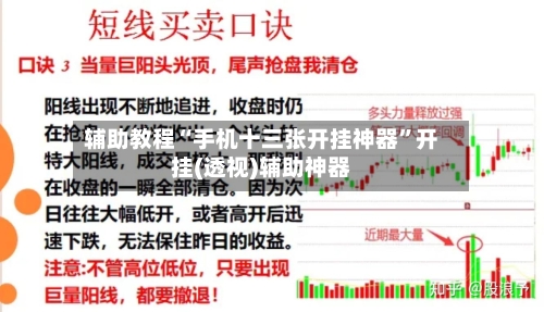 辅助教程“手机十三张开挂神器”开挂(透视)辅助神器-第3张图片