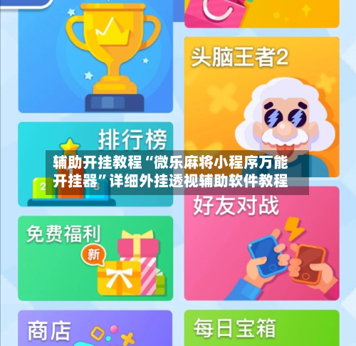 辅助开挂教程“微乐麻将小程序万能开挂器”详细外挂透视辅助软件教程