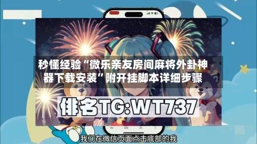 秒懂经验“微乐亲友房间麻将外卦神器下载安装”附开挂脚本详细步骤-第2张图片