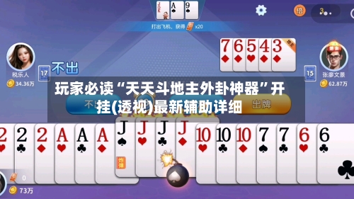 玩家必读“天天斗地主外卦神器”开挂(透视)最新辅助详细-第2张图片