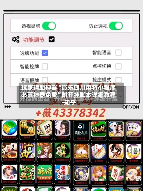 玩家辅助神器“微乐四川麻将小程序必赢神器免费	”附开挂脚本详细教程-知乎-第2张图片