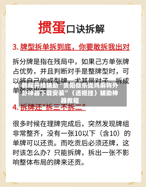 教程开挂辅助“贵阳微乐捉鸡麻将外卦神器下载安装”（透视挂）辅助神器教程-第2张图片