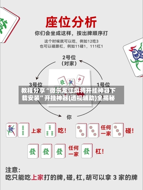 教程分享“微乐龙江麻将开挂神器下载安装”开挂神器{透视辅助}全揭秘-第3张图片