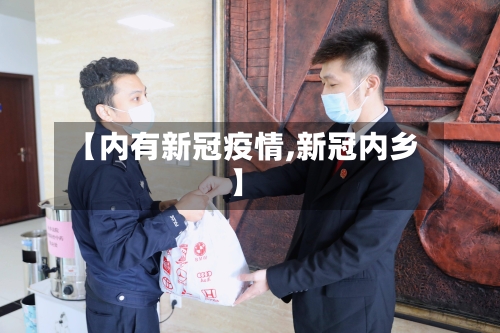 【内有新冠疫情,新冠内乡】