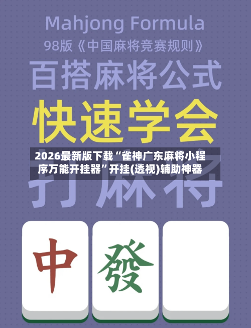 2026最新版下载“雀神广东麻将小程序万能开挂器”开挂(透视)辅助神器-第2张图片