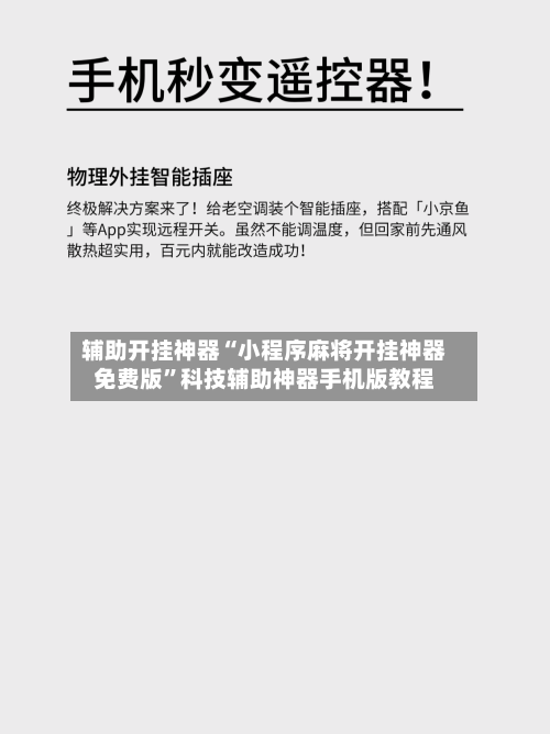 辅助开挂神器“小程序麻将开挂神器免费版	”科技辅助神器手机版教程-第2张图片