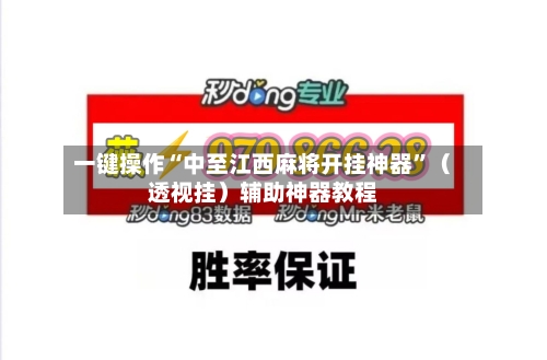 一键操作“中至江西麻将开挂神器”（透视挂）辅助神器教程