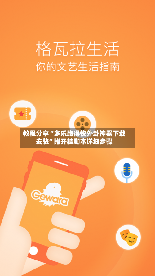 教程分享“多乐跑得快外卦神器下载安装”附开挂脚本详细步骤-第3张图片