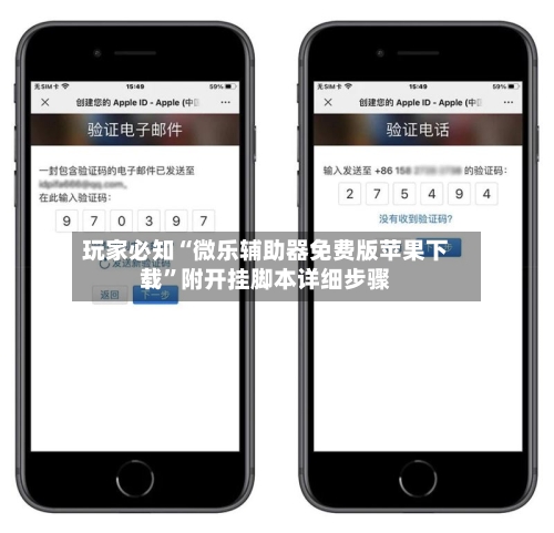 玩家必知“微乐辅助器免费版苹果下载”附开挂脚本详细步骤-第2张图片