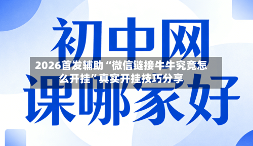 2026首发辅助“微信链接牛牛究竟怎么开挂	”真实开挂技巧分享-第2张图片