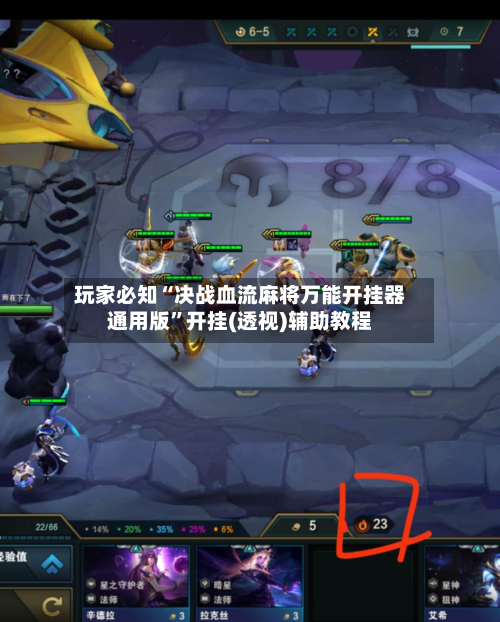 玩家必知“决战血流麻将万能开挂器通用版”开挂(透视)辅助教程