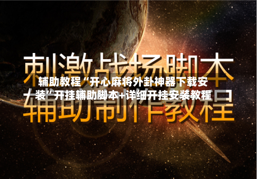 辅助教程“开心麻将外卦神器下载安装	”开挂辅助脚本+详细开挂安装教程-第2张图片