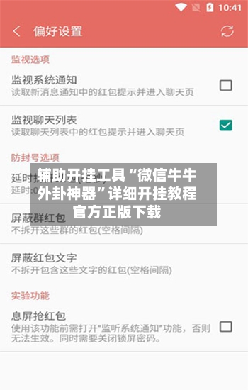 辅助开挂工具“微信牛牛外卦神器”详细开挂教程官方正版下载-第3张图片