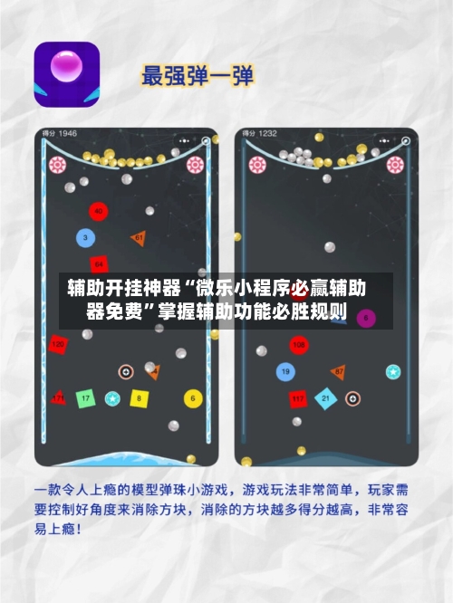 辅助开挂神器“微乐小程序必赢辅助器免费”掌握辅助功能必胜规则-第3张图片