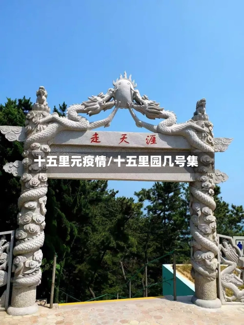 十五里元疫情/十五里园几号集-第3张图片