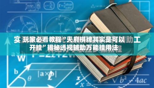 玩家必看教程“天府棋牌其实是可以开挂”揭秘透视辅助万能挂用法-第3张图片