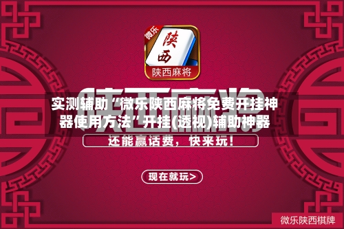 实测辅助“微乐陕西麻将免费开挂神器使用方法”开挂(透视)辅助神器-第3张图片