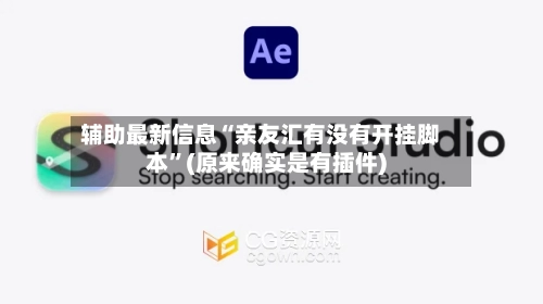 辅助最新信息“亲友汇有没有开挂脚本”(原来确实是有插件)-第2张图片