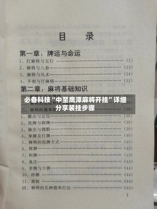必备科技“中至鹰潭麻将开挂	”详细分享装挂步骤-第2张图片