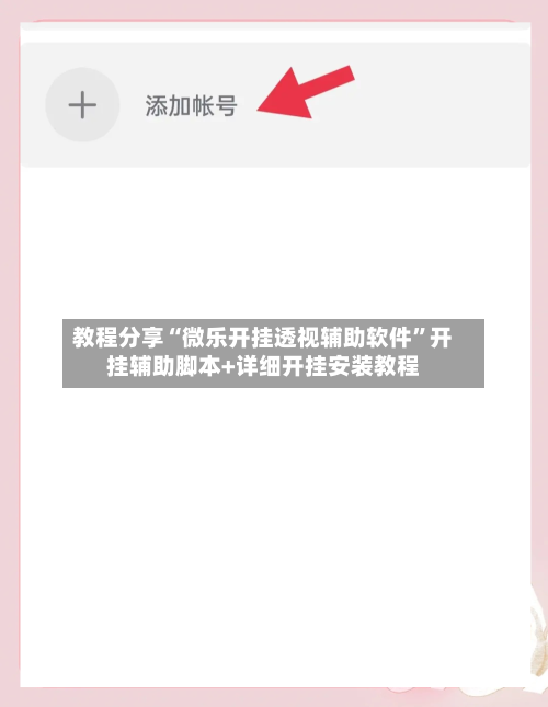 教程分享“微乐开挂透视辅助软件”开挂辅助脚本+详细开挂安装教程-第2张图片