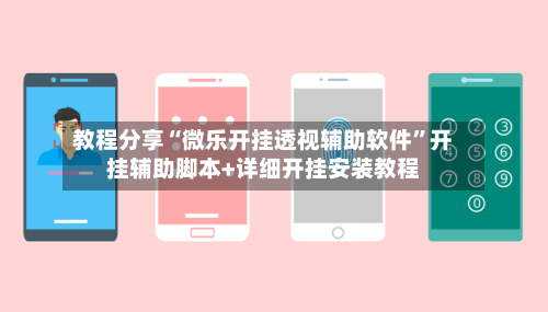 教程分享“微乐开挂透视辅助软件”开挂辅助脚本+详细开挂安装教程