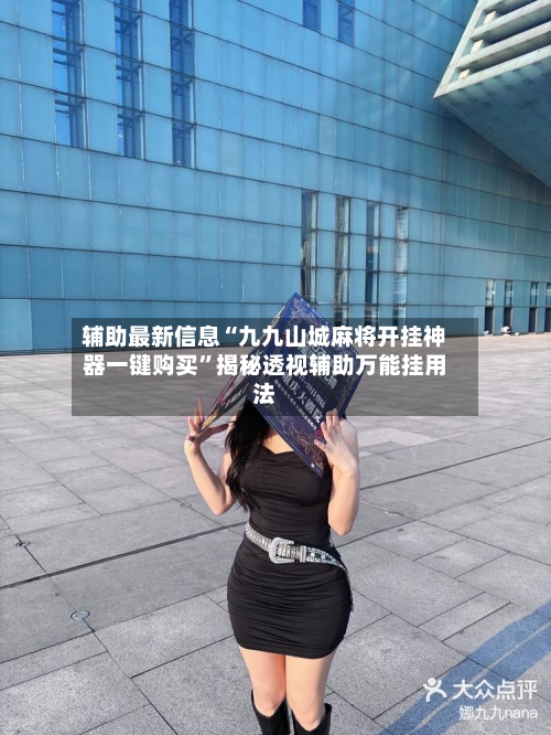 辅助最新信息“九九山城麻将开挂神器一键购买	”揭秘透视辅助万能挂用法-第2张图片