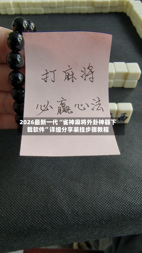 2026最新一代“雀神麻将外卦神器下载软件”详细分享装挂步骤教程-第2张图片